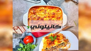 cannelloni à la viande hachée كانيلوني باللحم المفروم