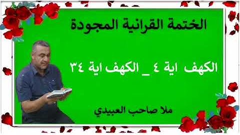 الختمة القرانية المجودة ٠سورة ٠هديتى إلى أرواح إمواتكم اخوانى واخواتى ٠ملا صاحب العبيدى