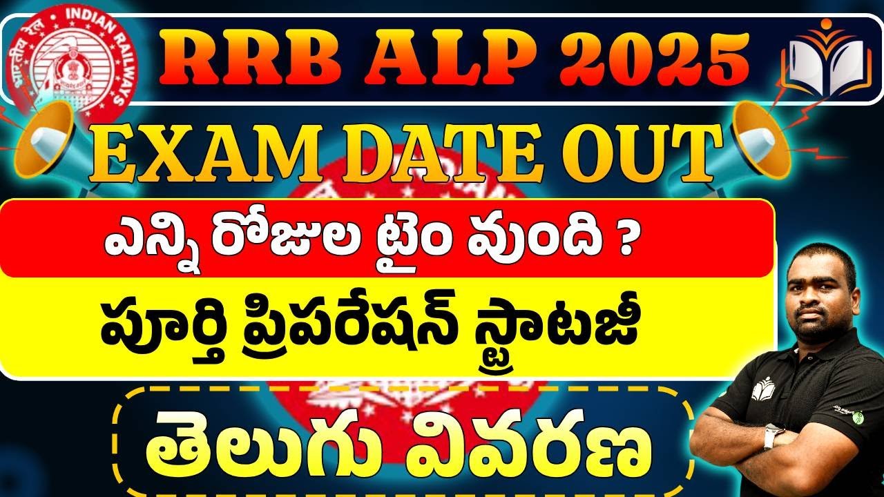 RRB ALP 2025 | EXAM DATE OUT | ఎన్ని రోజుల టైం వుంది ? | పూర్తి ప్రిపరేషన్ స్ట్రాటజీ | తెలుగు వివరణ