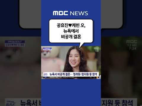 #Shorts / [문화연예 플러스] 공효진♥<strong>케빈</strong> <strong>오</strong>, 뉴욕에서 비공개 결혼 (2022.10.12/뉴스투데이/MBC)