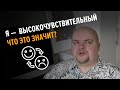 Я высокочувствительный человек (ВЧЛ). Что это значит?