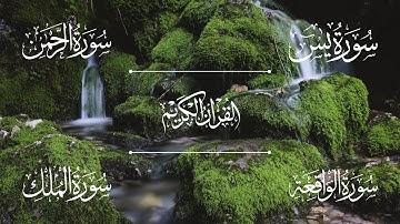 سور الرزق والفرج بإذن الله ( سورة يس | سورة الرحمن | سورة الواقعة | سورة الملك ) | الشيخ خالد الجليل