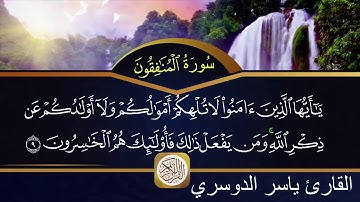 سورة المنافقون مكتوبة الشيخ ياسر الدوسري HD