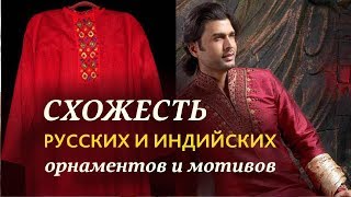 Невероятная схожесть русских и индийских орнаментов и мотивов