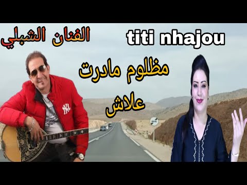     الفنان الشبلي بأغنية روعة مظلوم مادرت علاش