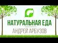 Андрей Арбузов рассказывает о натуральной еде. Greenmade за здоровое питание.