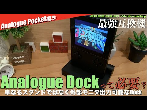 【未使用】Analogue Dock