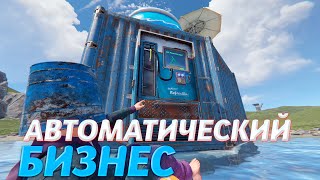 ГАЙД НА АВТОМАТИЧЕСКИЙ БИЗНЕС В РАСТ/RUST