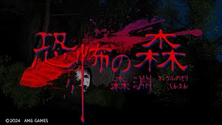 【恐怖の森 森淵】更にパワーアップして帰ってきた森