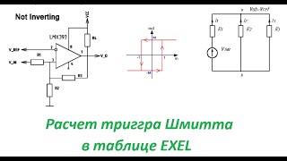 Расчет Триггера Шмитта или компаратора с гистерезисом перезалив