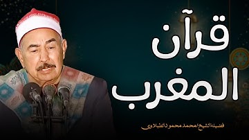 تلاوة نادرة بصوت الشيخ محمد محمود الطبلاوي تأسر القلوب بجمال الأداء وروعة التجويد..قرآن المغرب