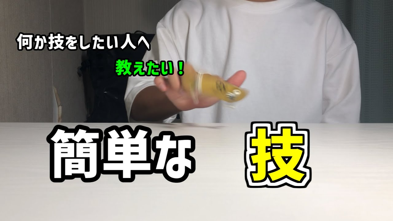 指スケ】難しい技が出来ない！何か技を知りたい！人へ向けた、簡単な技