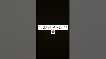 تلاوة خاشعة بصوت الشيخ خالد الجليل ✨❤️