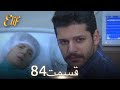 الیف با دوبلۀ فارسی قسمت 84 