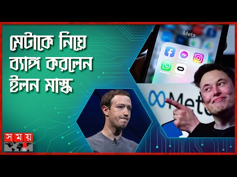 অবশেষে সচল হলো ফেসবুক | Meta Down | Ilon Musk | Mark Jukerberg | Facebook | Technology | Somoy TV