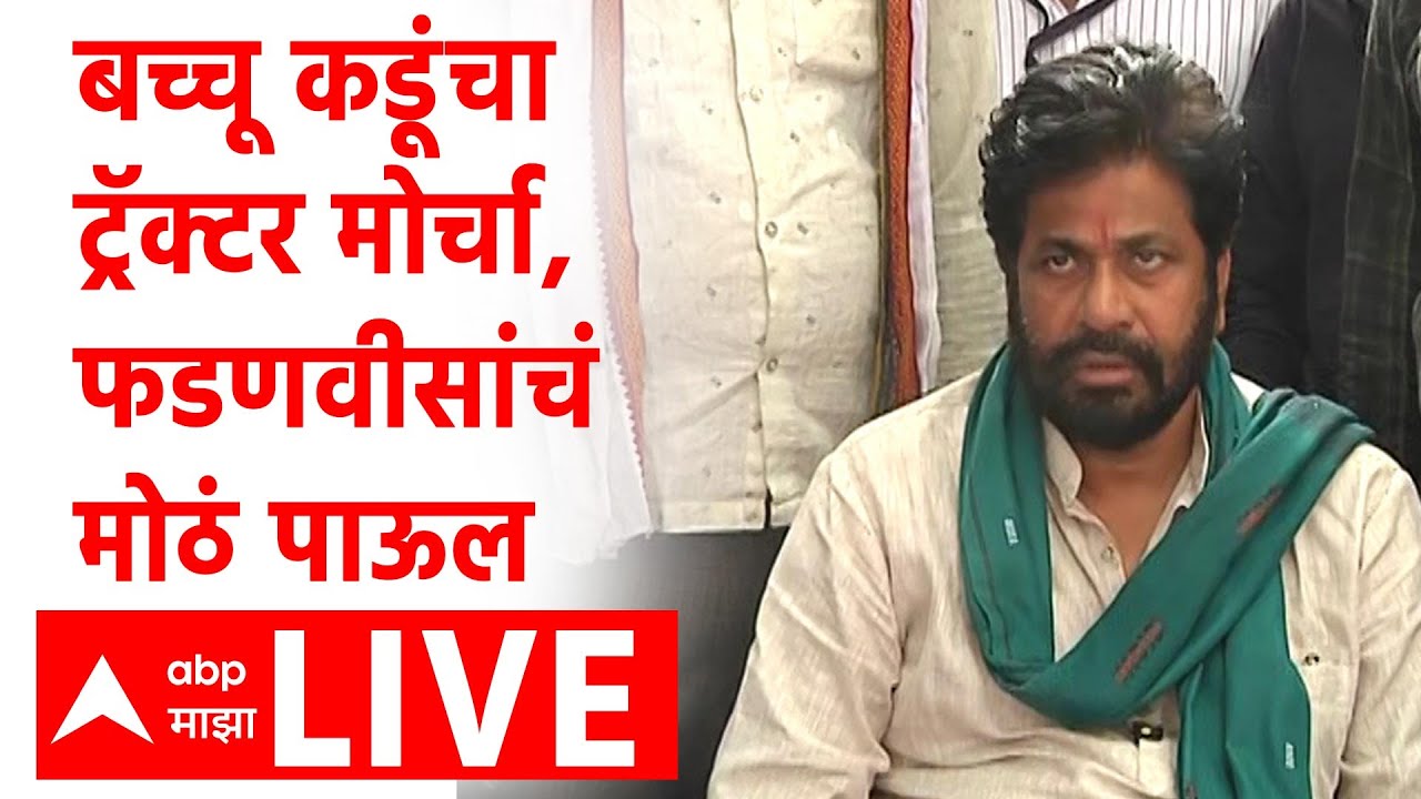 Bachchu Kadu Nagpur LIVE | Farmer | Shetkari Karjmafi | Maharashtra Politics | ABP Majha