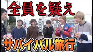 投票で帰る人を決めるサバイバル旅行！誰も信じられない！【完結編】