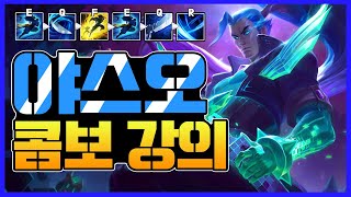 야스오 콤보 강의 [League Of Legend | Yasuo Combo]