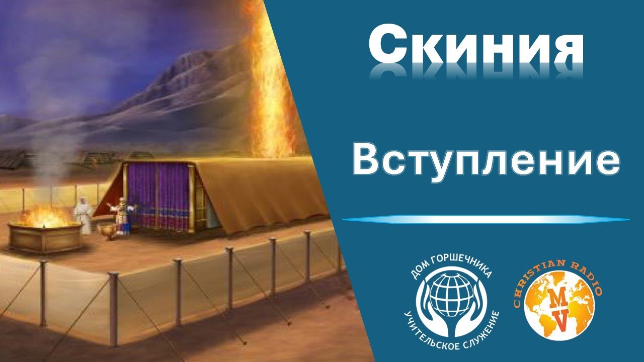 Скиния. Вступление.