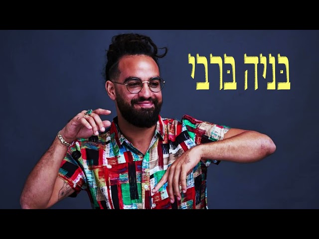 בניה ברבי - מיטב הלהיטים ברצף class=