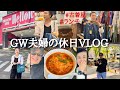 【50代夫婦】仙台古着屋さんでお買い物、想い出の味に舌鼓を打ったGW