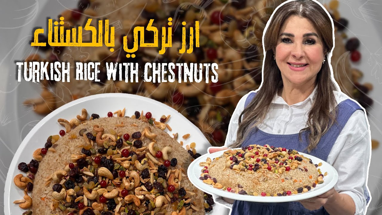 رز تركي بالكستناء مفلفل كل حبة بحبتها 🌰🍚طبق شهي ومميز، مليان نكهات غنية من الكستناء والقرفة 🍂✨
