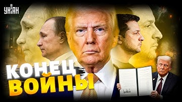 Трамп развел Путина как лоха! КОНЕЦ ВОЙНЫ по сценарию Вашингтона. В Москве утерлись