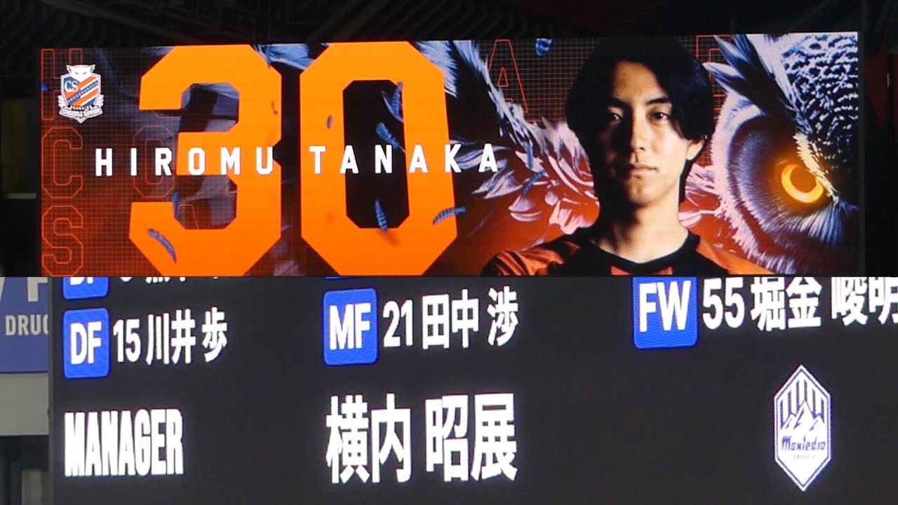 【兄弟対決🔥】兄・田中宏武🆚弟・田中渉!両チームメンバー発表 北海道コンサドーレ札幌🆚モンテディオ山形2025.10.4J2🏟️大和ハウスプレ ...