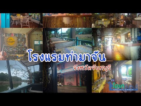 โรงแรมท่ามาจัน จังหวัดจันทบุรี