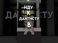 ИДУ К СТОМАТОЛОГУ В РОБЛОКСЕ 🤣🤣🤣 #shorts #роблокс #roblox #robloxtrend