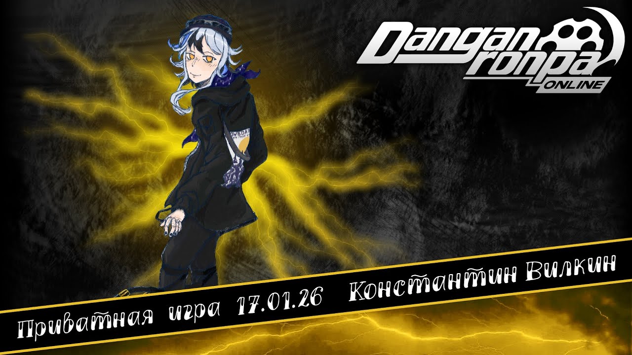 Приватная игра 17.01.26| Константин Вилкин | Danganronpa Online