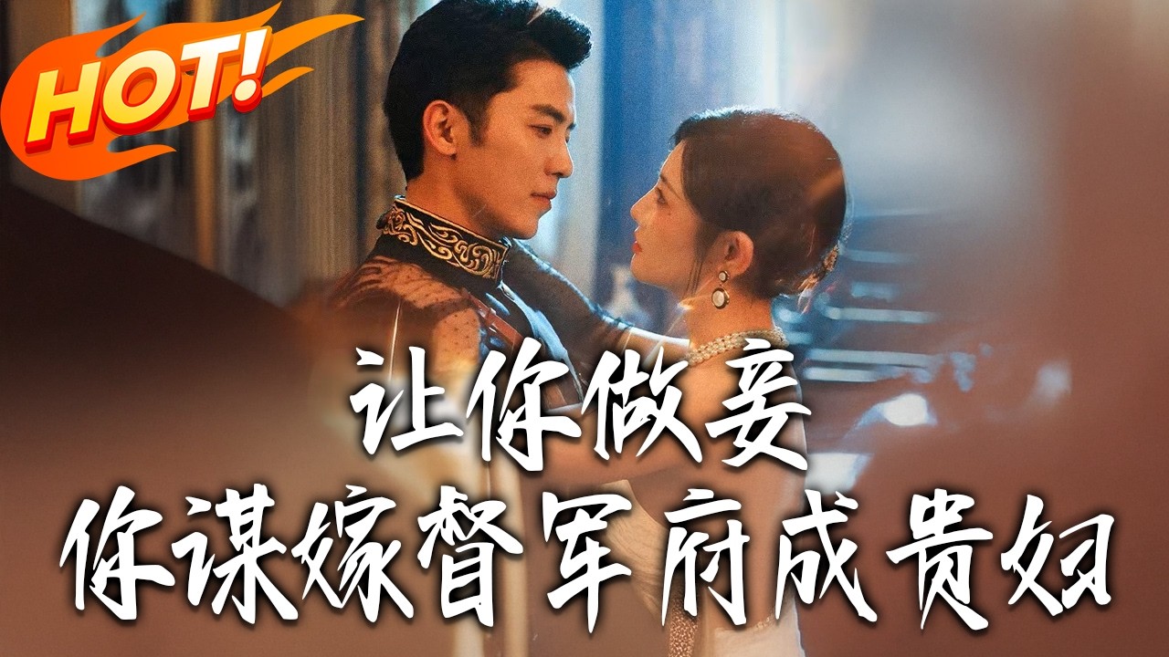 《讓妳做妾，妳謀嫁督軍府成貴婦》第1~63集【高清完结合集】吴竹熙&常丹丹丨沙洛落假结婚跑路失败，被绿茶小叔全城通缉：哪怕你是我嫂子，也得归我管！#盛世短剧 #短剧 #都市#爱情 #甜宠 #drama