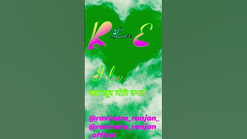 R love e status video #whatsapp_status #viral #reels #name_status_video #ravindra_ranjan #nameart