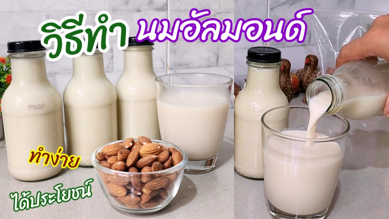 วิธีทำนมอัลมอนด์ โฮมเมด ประโยชน์จากอัลมอนด์ บำรุงสมอง ลดความเสี่ยงอัลไซเมอร์ ทำเองได้ง่ายๆ