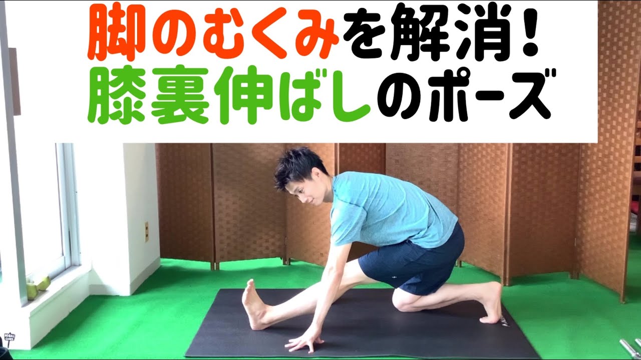 1ポイントヨガレッスン 足のむくみに効果的な 膝裏伸ばしのポーズ Youtube