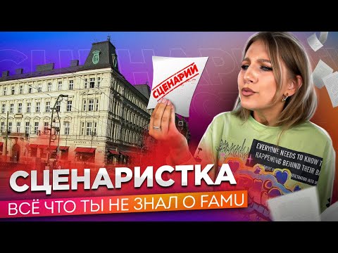 Видео: Что можно изучать в FAMU?