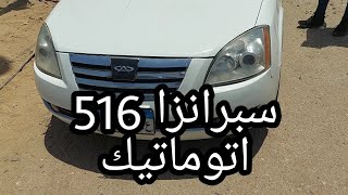 سبرانزا 516 متعدلة اتوماتيك