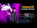 Dabro - Поцелуй (концерт в Казани 2020)