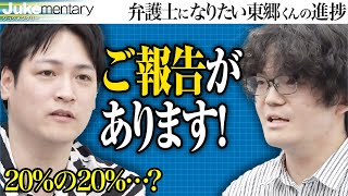 予備試験の狭き門とは…司法試験に向けてまっしぐら【ジュケメンタリー［45人目の志願者 東郷 秀哉］】受験生版Tiger Funding