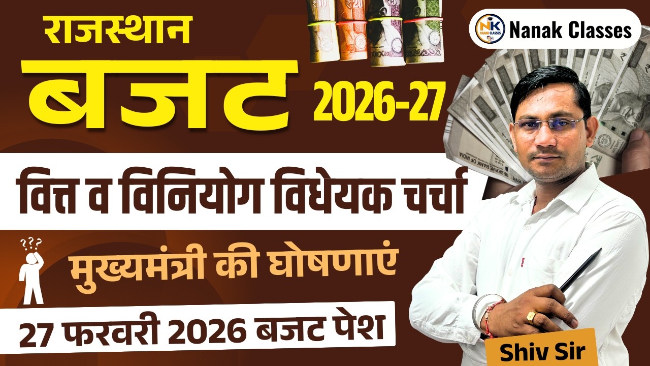 राजस्थान बजट 2026-27 | वित्त व विनियोग विधेयक चर्चा | मुख्यमंत्री की घोषणाएं | टॉप 50 प्रश्न |