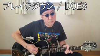 ブレイクダウン / Breakdown /  映画 『銀魂 THE FINAL』挿入歌