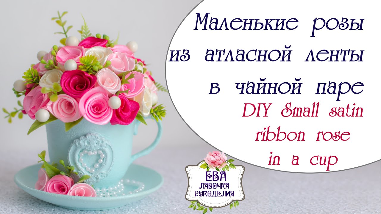 Маленькие розы из атласной ленты в чайной паре / DIY Small satin ribbon roses in a cup