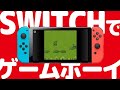 【速報】SWITCHでゲームボーイ ＆ ゲームボーイアドバンスが遊べるぞ！／ニンテンドーダイレクト注目ニュース！