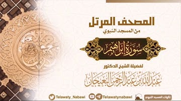 مصحف المسجد النبوي للشيخ #عبدالله_البعيجان | سورة إبراهيم | Surat Ibrāhīm