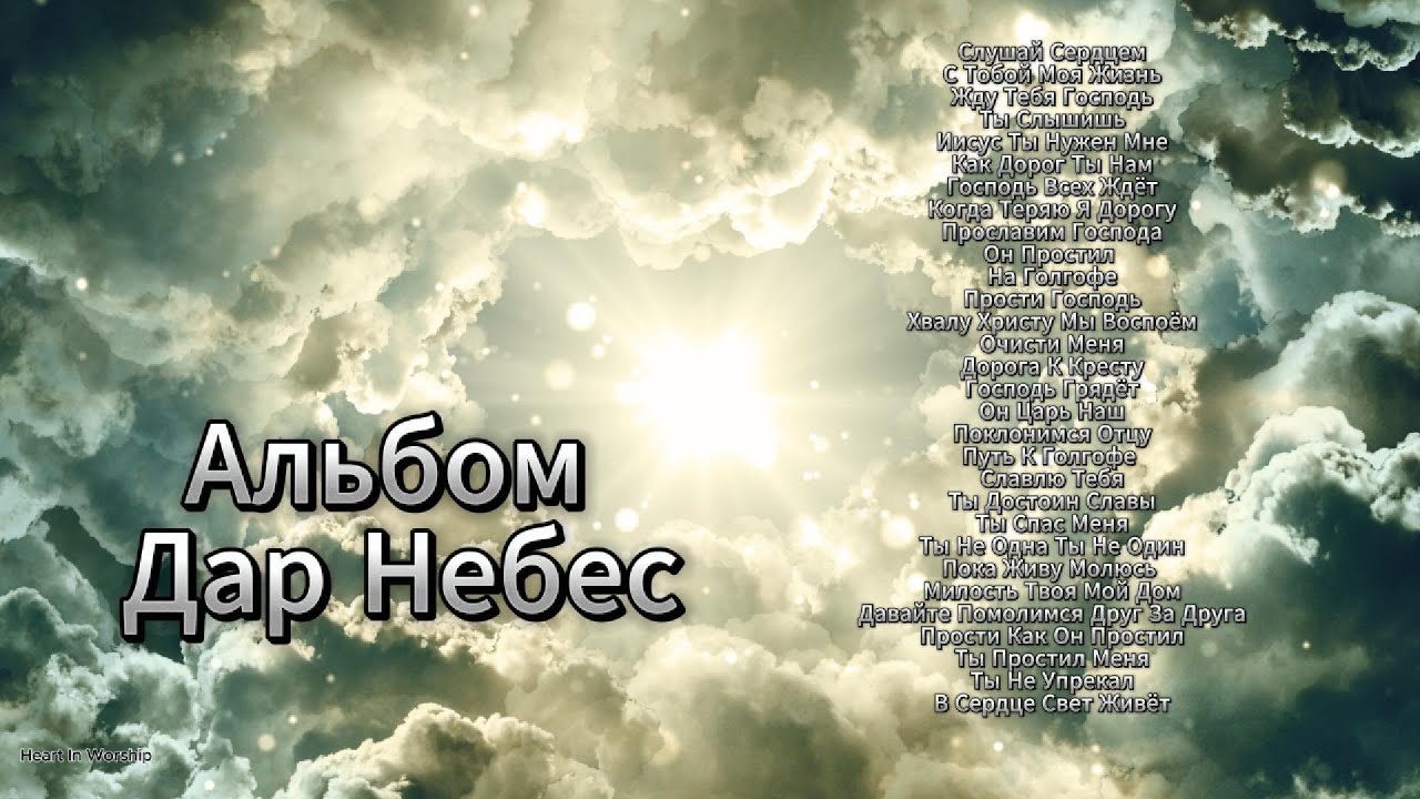 Альбом Дар Небес | Сборник Христианских Песен Поклонения Надежды И Вдохновения