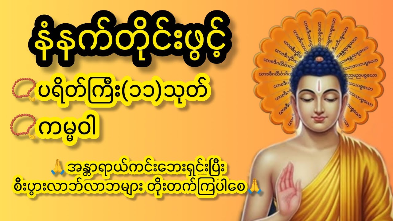 မင်္ဂလာရှိ‌‌သောနံနက်ခင်းမှာ ပရိတ်တရားနာယူပြီး ကုသိုလ်ယူပါ #live #youtube #buddha #တရားတော်များ