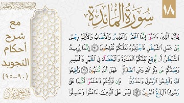 تعلم قراءة الوجه الثامن عشر من سورة المائدة بالتجويد