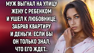 видео: Муж выгнал на улицу жену с ребенком и ушел к любовнице. Если бы он только знал, что его ждет… картинка: Муж выгнал на улицу жену с ребенком и ушел к любовнице. Если бы он только знал, что его ждет…