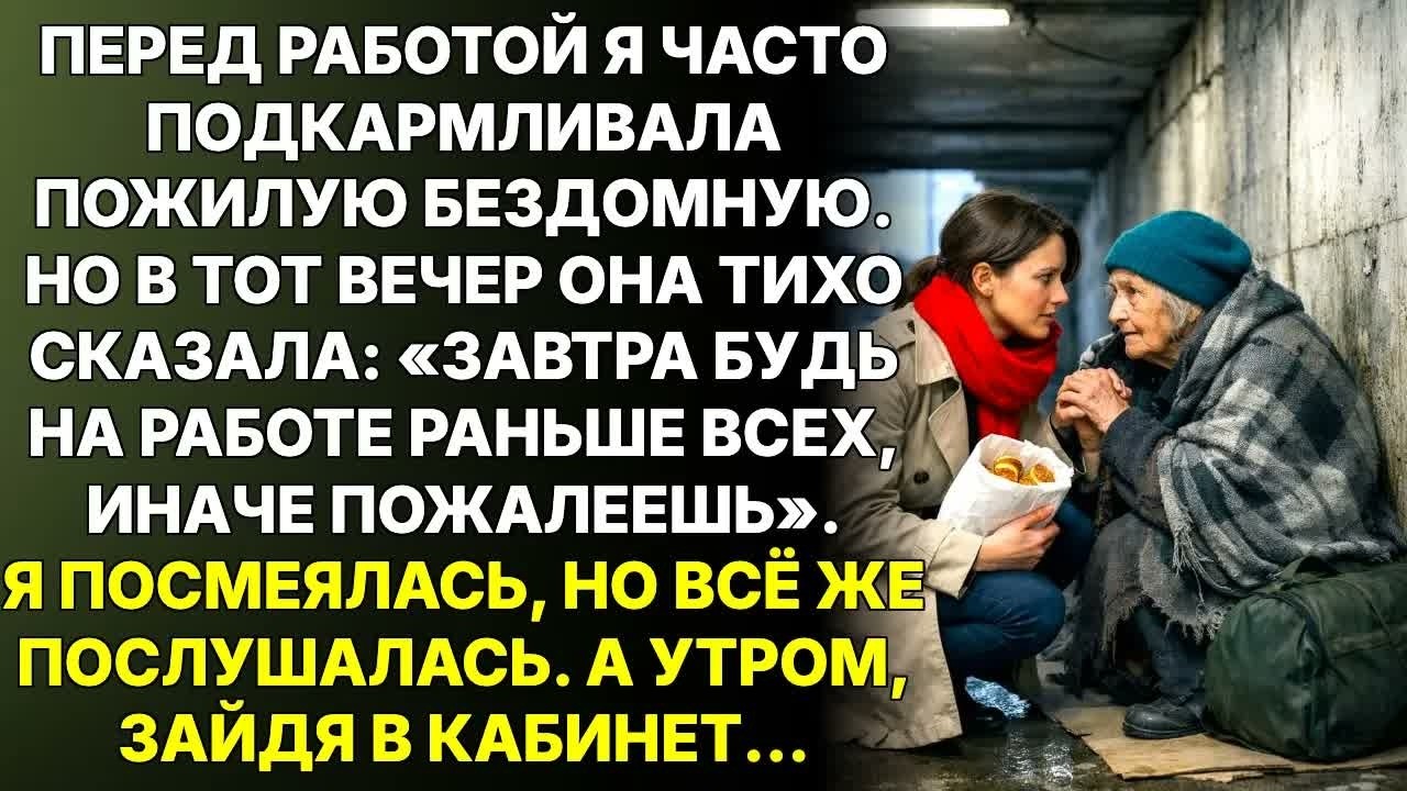 Бездомная прошептала： «Приди на работу первой» — утром я всё поняла…