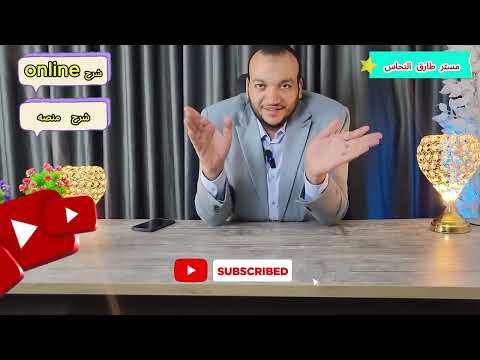 تفاصيل البدايه للصف الأول الثانوي علوم متكامله دفعة 2026 مستر طارق النحاس 